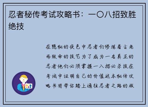 忍者秘传考试攻略书：一〇八招致胜绝技