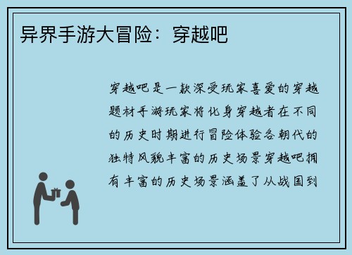 异界手游大冒险：穿越吧