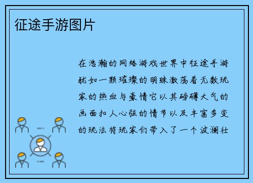 征途手游图片