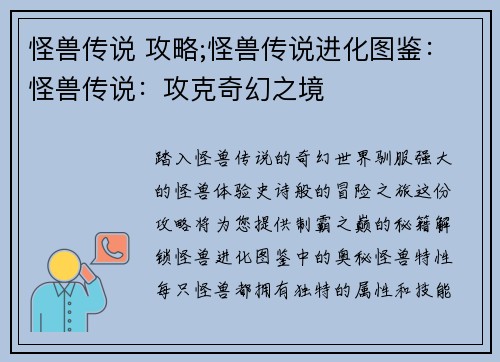 怪兽传说 攻略;怪兽传说进化图鉴：怪兽传说：攻克奇幻之境