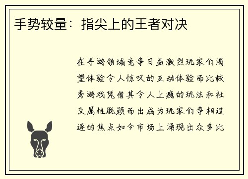 手势较量：指尖上的王者对决