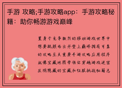 手游 攻略;手游攻略app：手游攻略秘籍：助你畅游游戏巅峰