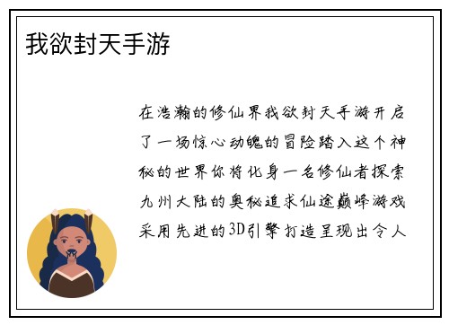 我欲封天手游