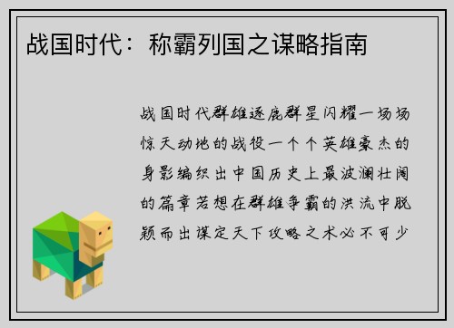 战国时代：称霸列国之谋略指南