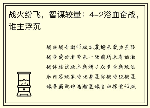 战火纷飞，智谋较量：4-2浴血奋战，谁主浮沉