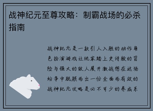 战神纪元至尊攻略：制霸战场的必杀指南