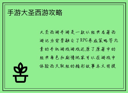 手游大圣西游攻略