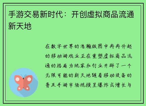 手游交易新时代：开创虚拟商品流通新天地