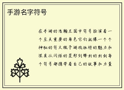手游名字符号