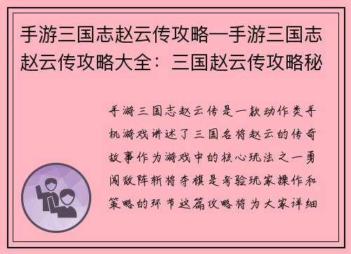 手游三国志赵云传攻略—手游三国志赵云传攻略大全：三国赵云传攻略秘籍：勇闯敌阵，斩将夺旗