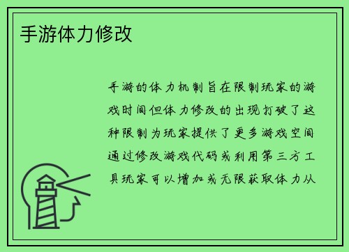 手游体力修改