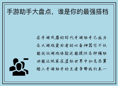 手游助手大盘点，谁是你的最强搭档