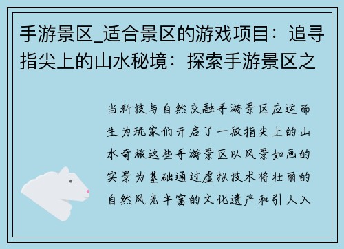 手游景区_适合景区的游戏项目：追寻指尖上的山水秘境：探索手游景区之旅