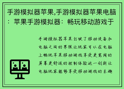 手游模拟器苹果,手游模拟器苹果电脑：苹果手游模拟器：畅玩移动游戏于电脑之中