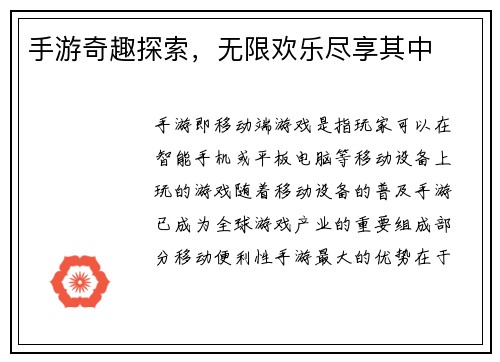 手游奇趣探索，无限欢乐尽享其中