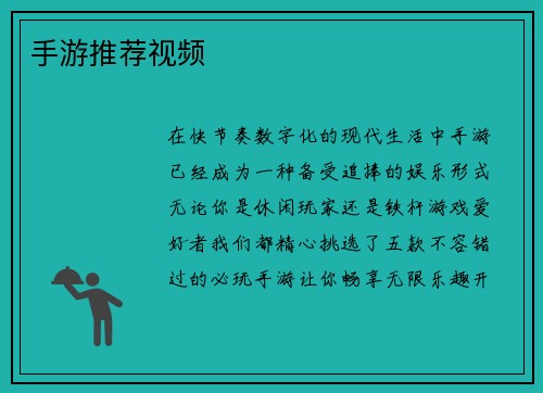 手游推荐视频