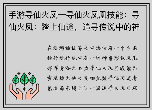 手游寻仙火凤—寻仙火凤凰技能：寻仙火凤：踏上仙途，追寻传说中的神兽