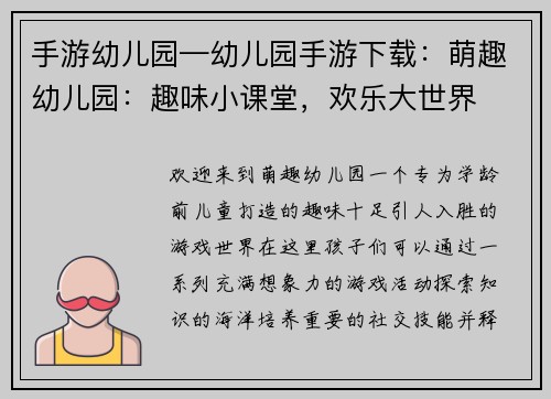 手游幼儿园—幼儿园手游下载：萌趣幼儿园：趣味小课堂，欢乐大世界
