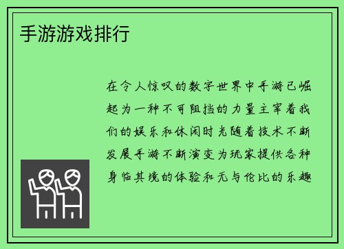 手游游戏排行