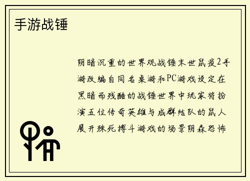 手游战锤