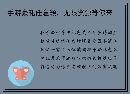 手游豪礼任意领，无限资源等你来