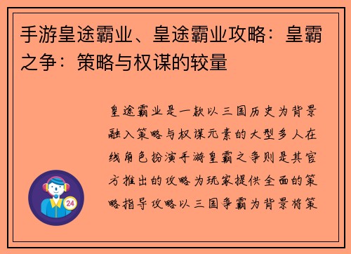 手游皇途霸业、皇途霸业攻略：皇霸之争：策略与权谋的较量