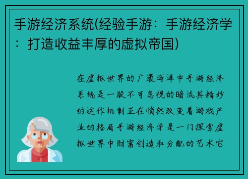 手游经济系统(经验手游：手游经济学：打造收益丰厚的虚拟帝国)