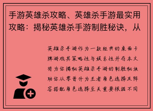 手游英雄杀攻略、英雄杀手游最实用攻略：揭秘英雄杀手游制胜秘诀，从零到王的进阶指引