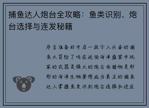 捕鱼达人炮台全攻略：鱼类识别、炮台选择与连发秘籍