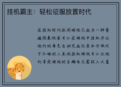 挂机霸主：轻松征服放置时代