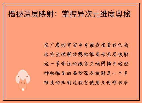 揭秘深层映射：掌控异次元维度奥秘