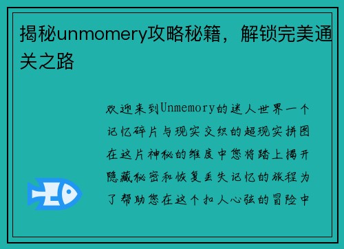 揭秘unmomery攻略秘籍，解锁完美通关之路