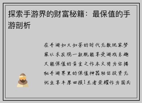 探索手游界的财富秘籍：最保值的手游剖析