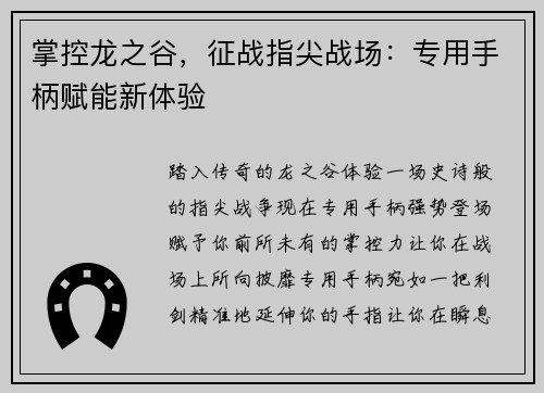 掌控龙之谷，征战指尖战场：专用手柄赋能新体验