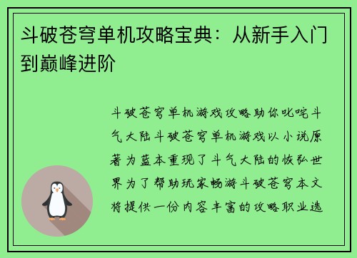 斗破苍穹单机攻略宝典：从新手入门到巅峰进阶