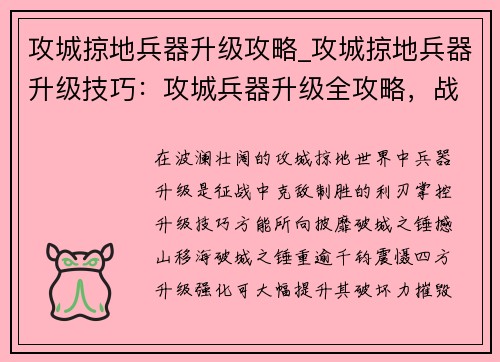 攻城掠地兵器升级攻略_攻城掠地兵器升级技巧：攻城兵器升级全攻略，战无不胜克敌制胜