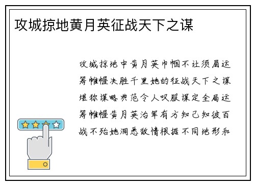 攻城掠地黄月英征战天下之谋