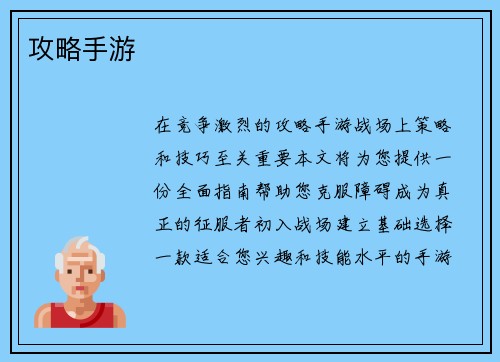 攻略手游
