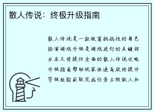 散人传说：终极升级指南