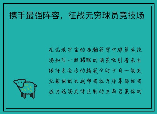 携手最强阵容，征战无穷球员竞技场