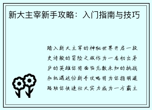 新大主宰新手攻略：入门指南与技巧