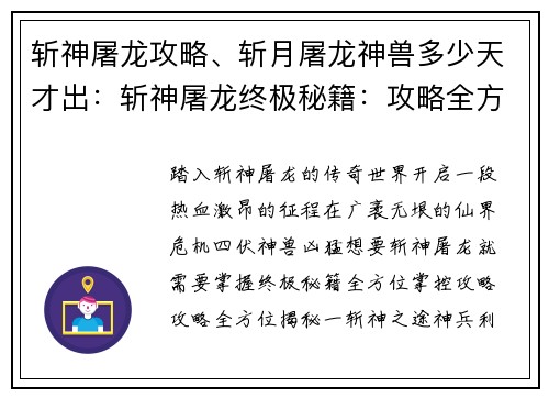 斩神屠龙攻略、斩月屠龙神兽多少天才出：斩神屠龙终极秘籍：攻略全方位揭秘