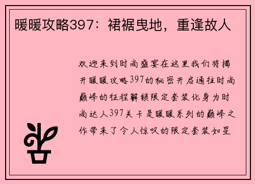 暖暖攻略397：裙裾曳地，重逢故人