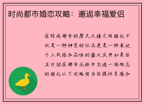 时尚都市婚恋攻略：邂逅幸福爱侣