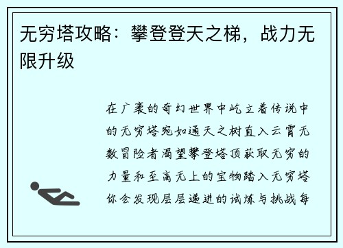 无穷塔攻略：攀登登天之梯，战力无限升级