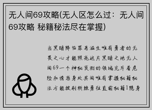 无人间69攻略(无人区怎么过：无人间69攻略 秘籍秘法尽在掌握)