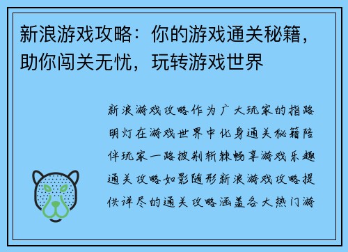新浪游戏攻略：你的游戏通关秘籍，助你闯关无忧，玩转游戏世界