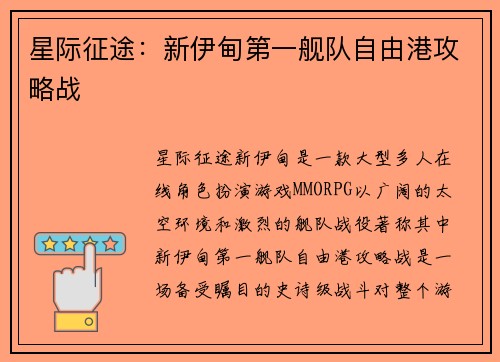 星际征途：新伊甸第一舰队自由港攻略战