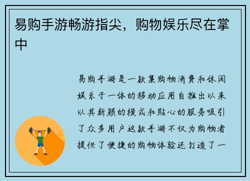 易购手游畅游指尖，购物娱乐尽在掌中
