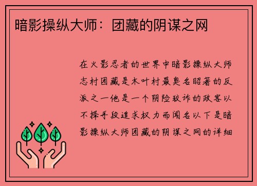 暗影操纵大师：团藏的阴谋之网